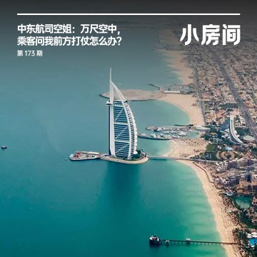 173 中东航司空姐：万尺空中，乘客问我前方打仗怎么办？