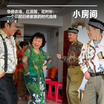 171 华侨农场、红屁股、花衬衫：一个印尼归侨家族的时代选择