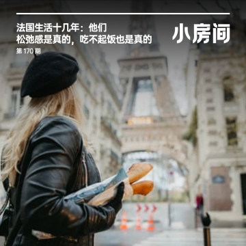 170 法国生活十几年：他们松弛感是真的，吃不起饭也是真的