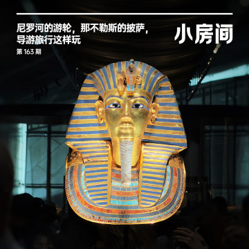 163 尼罗河的游轮，那不勒斯的披萨，导游旅行这样玩