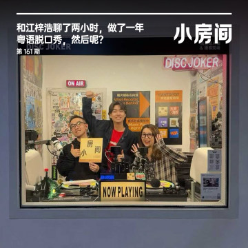 161 和江梓浩聊两小时：做了一年粤语脱口秀，然后呢？