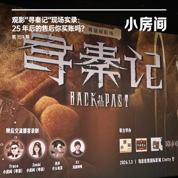 159 观影“寻秦记”现场实录：25 年后的售后你买账吗？