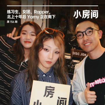 156 练习生、女团、Rapper，北上十年后 Yamy 正在南下