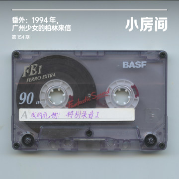154 番外：1996年，广州少女的柏林来信
