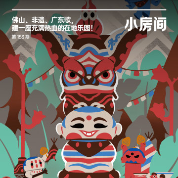 153 佛山、非遗、广东歌，建一座充满热血的在地乐园！