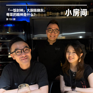 150 《一饭封神》大厨陈晓东：粤菜的精神是什么？