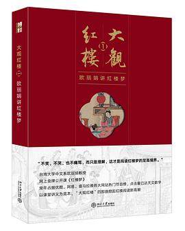 【读书笔记】欧丽娟《大观红楼1》 cover