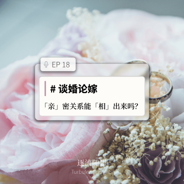 EP18 #谈婚论嫁：「亲」密关系能「相」出来吗？
