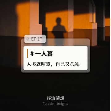 EP17 #一人暮：人多就喧嚣，自己又孤独。