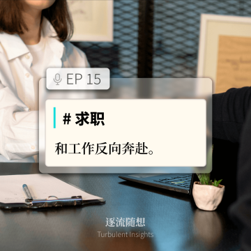 EP15 #求职：和工作反向奔赴