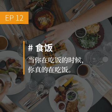 EP12 #食饭：当你在吃饭的时候，你真的在吃饭