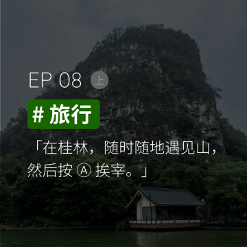EP08 #旅行（上）：在桂林，随时随地遇见山，然后按 Ⓐ 挨宰