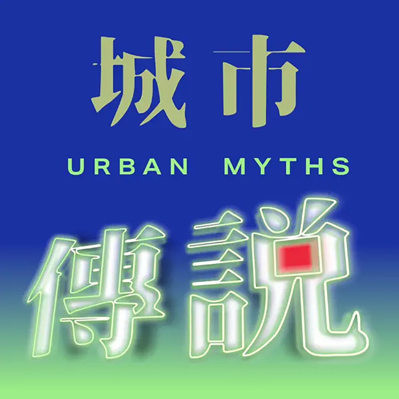 Artwork for 选修课 Universus