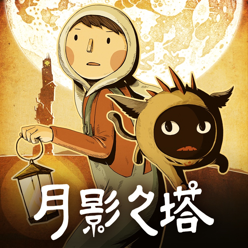 80. 比打游戏更热血的事是自己做游戏 (独立游戏「月影之塔」主创 Betty、王茜)
