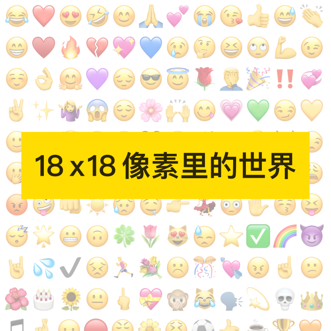 76. 18 x 18 像素里的世界:😂🥟🥢🥡🍔🙏的故事 image