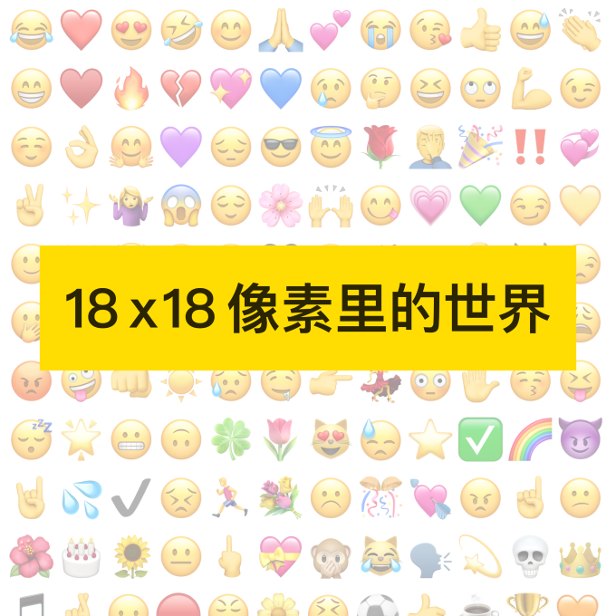 76. 18 x 18 像素里的世界：😂🥟🥢🥡🍔🙏的故事 image