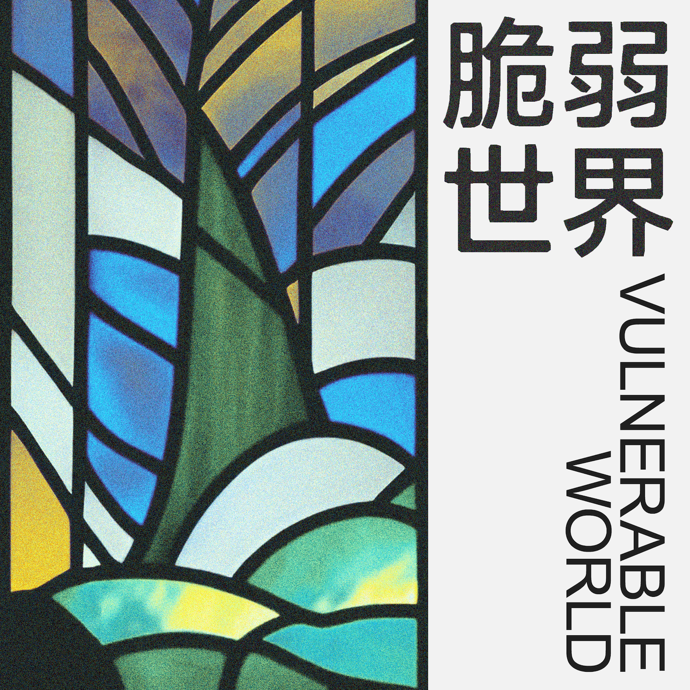 cover of episode  活在真实与真相里，关于选择的一场漫谈 