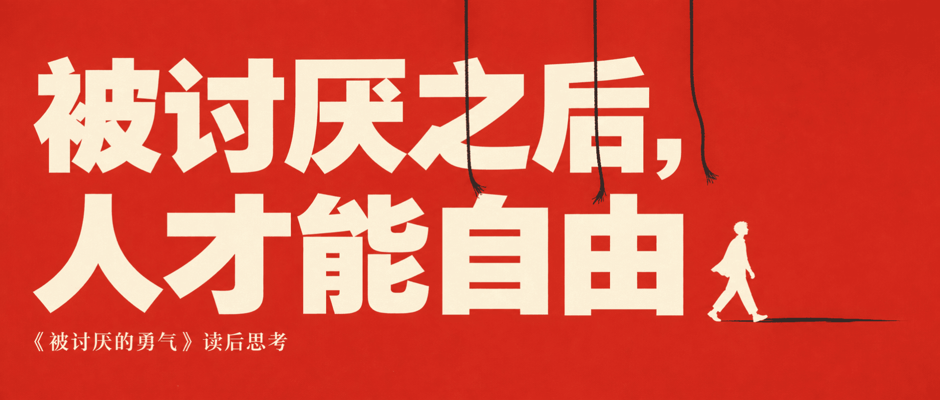 被讨厌之后，人才能自由