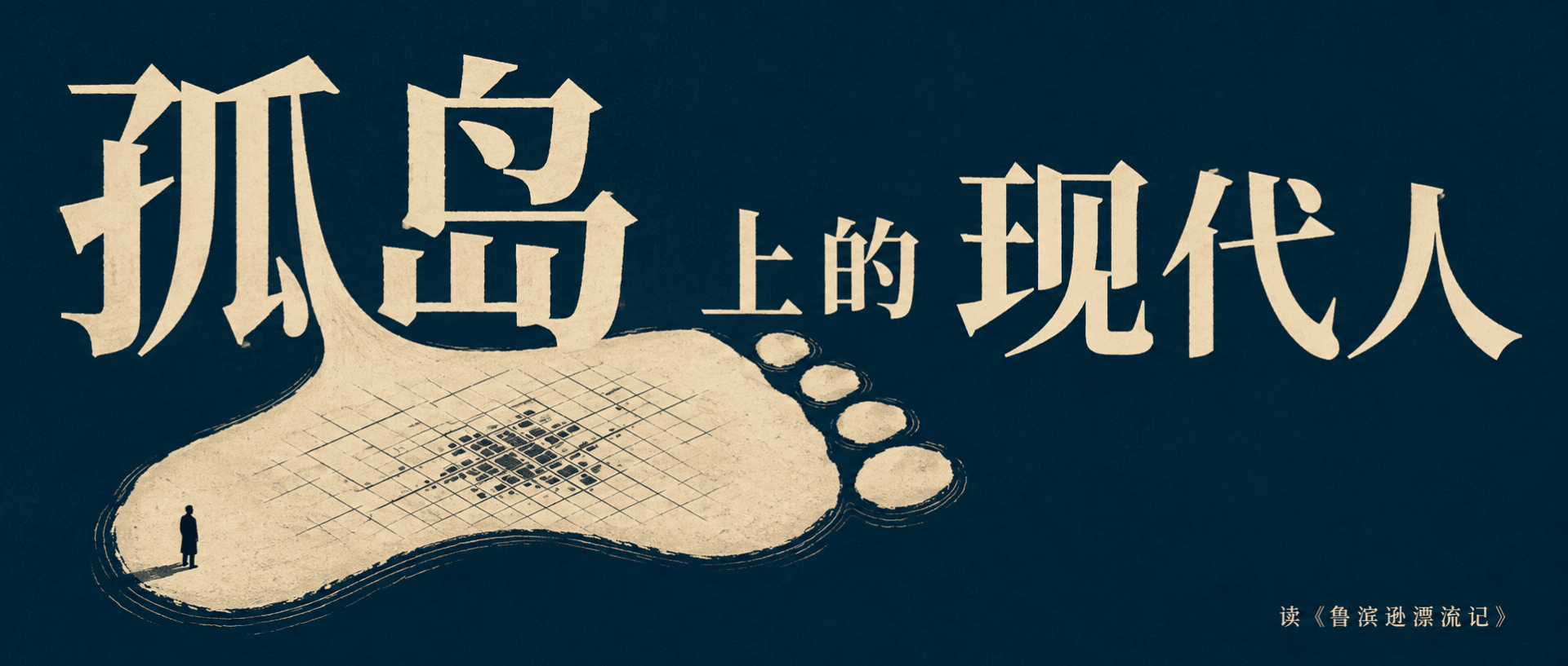 孤岛上的现代人
