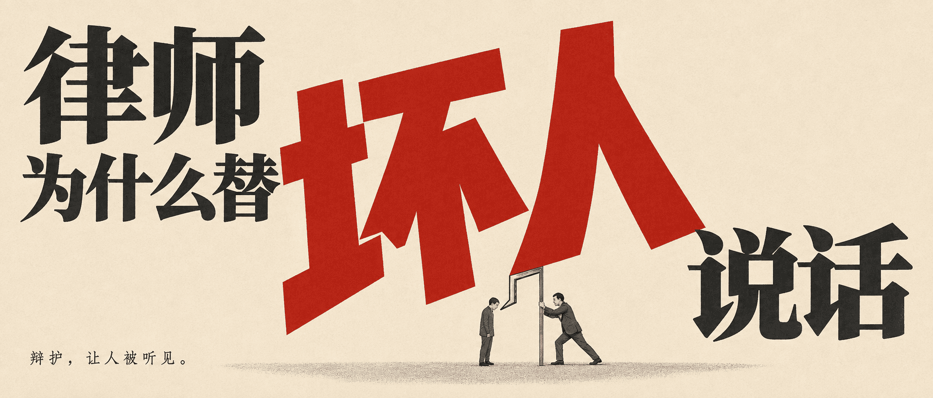 律师为什么替坏人说话