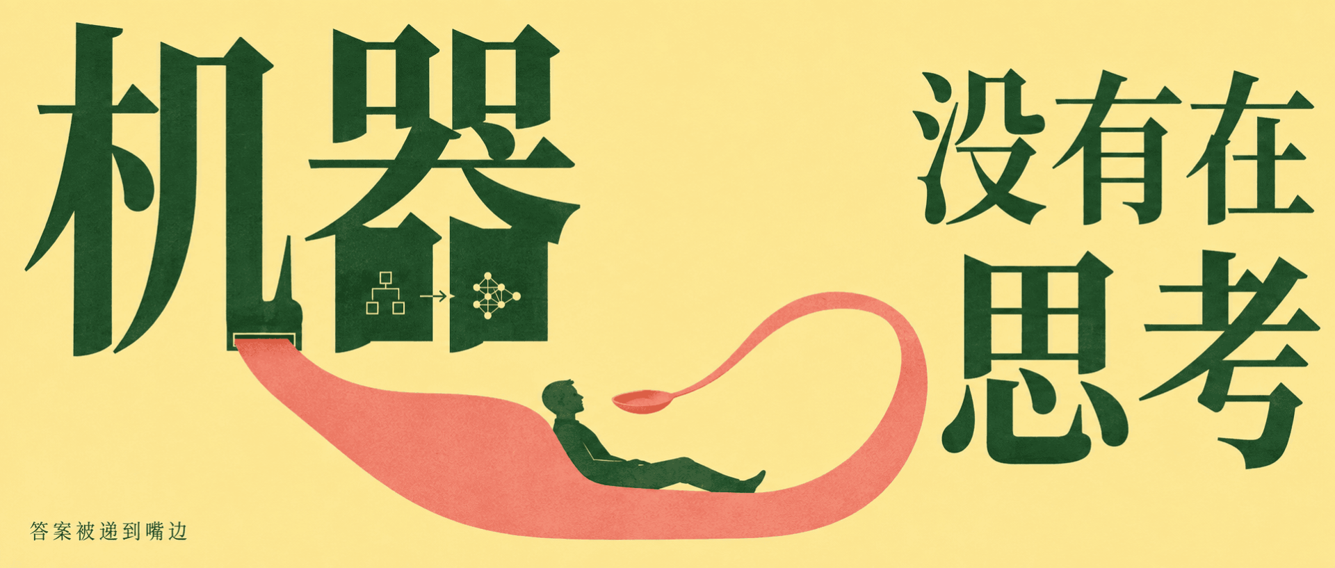 机器没有在“思考”