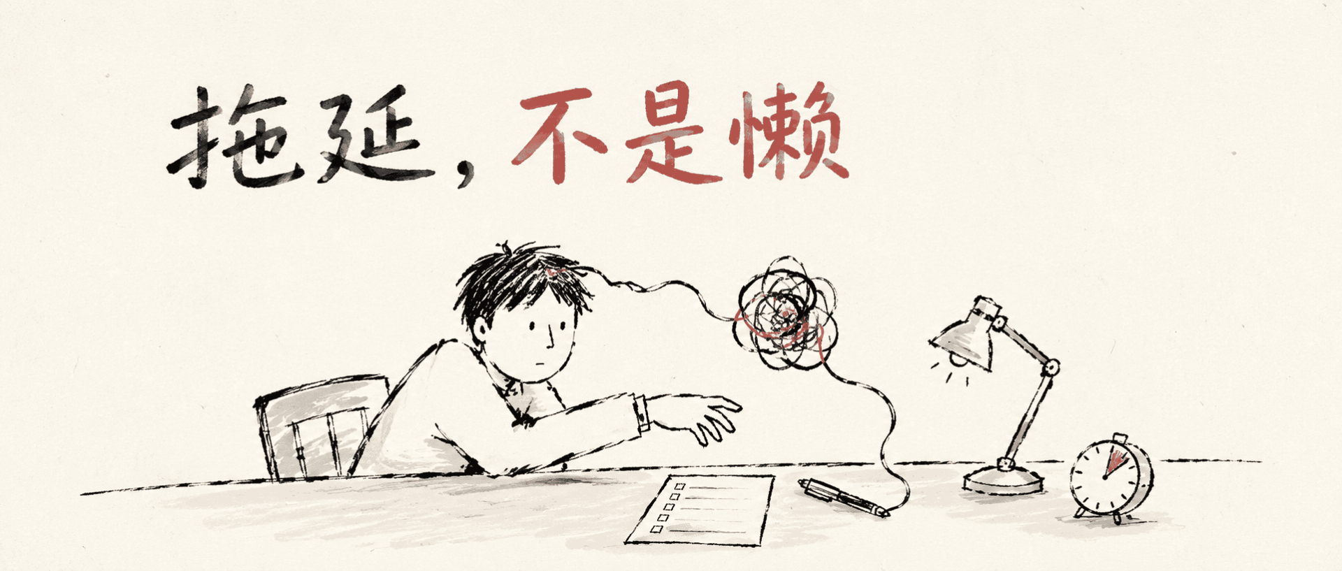 拖延，不是懒