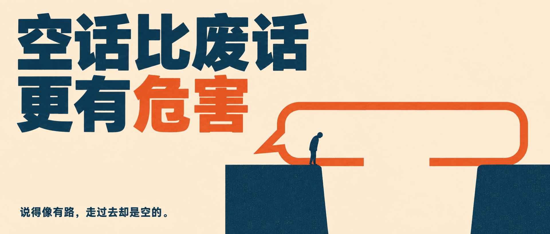 空话比废话更有危害 ｜隐说 NO.26