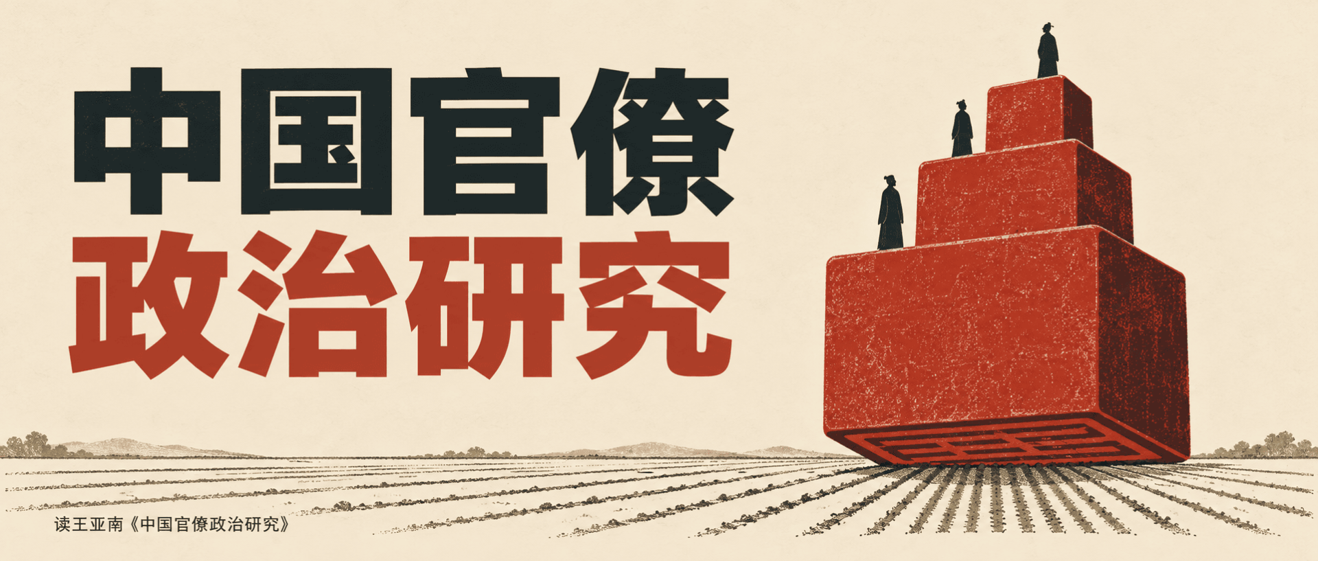 中国官僚政治研究