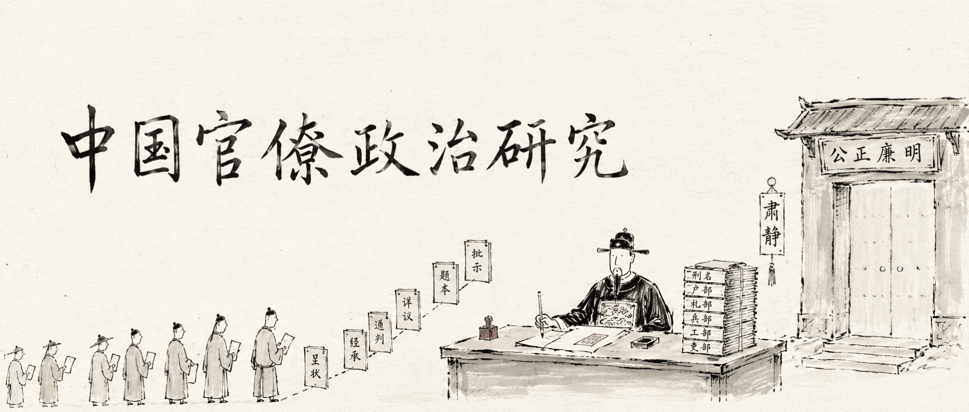 中国官僚政治研究