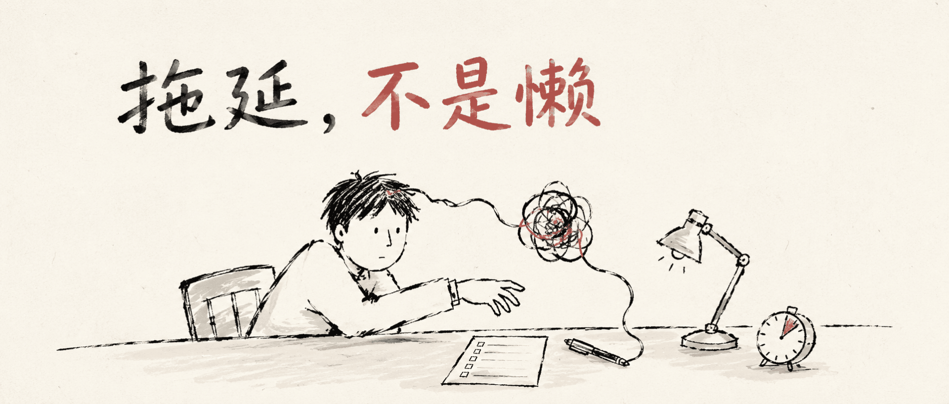 拖延，不是懒