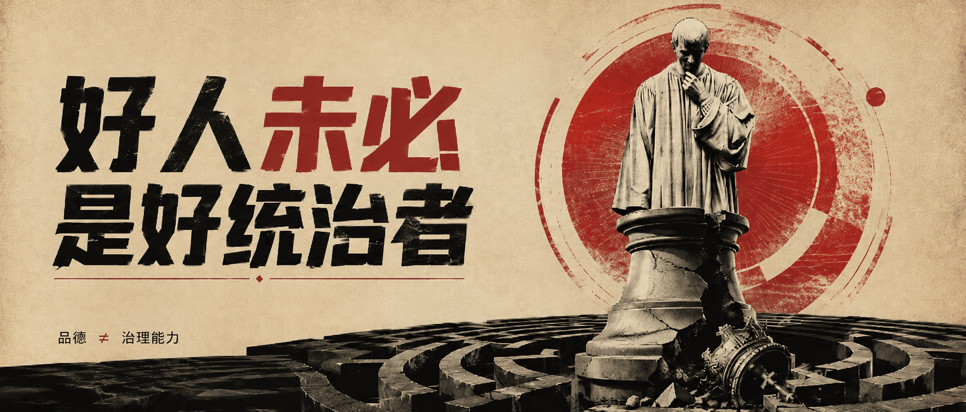 好人未必是好统治者