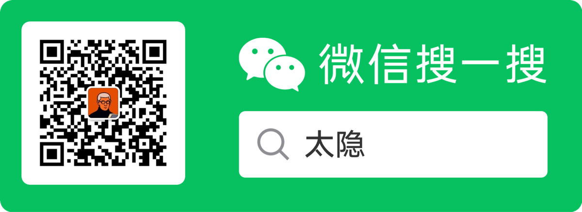 太隐 个人 微信公众号二维码