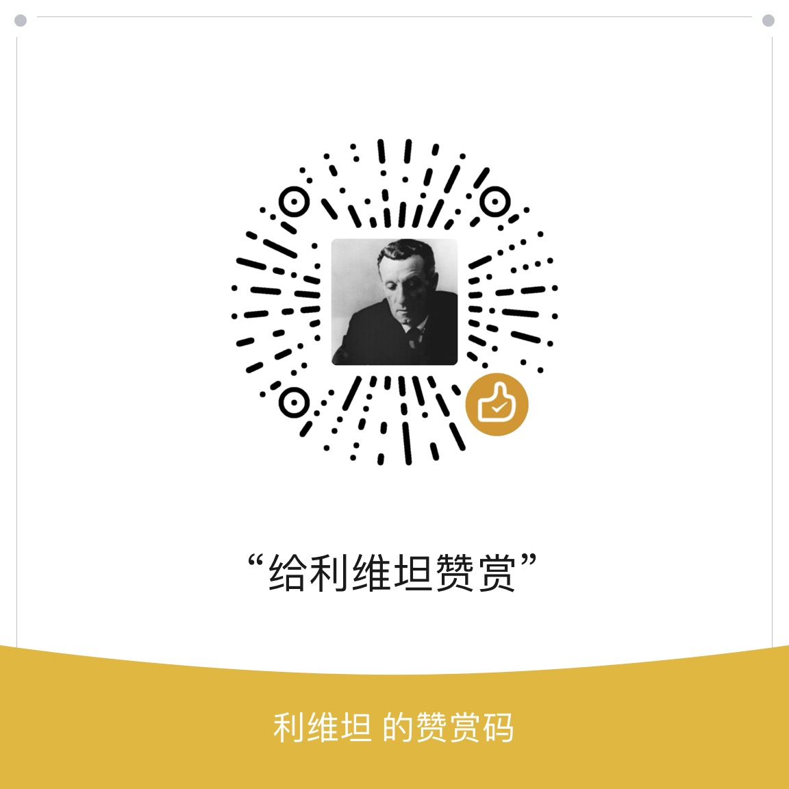 赞助二维码