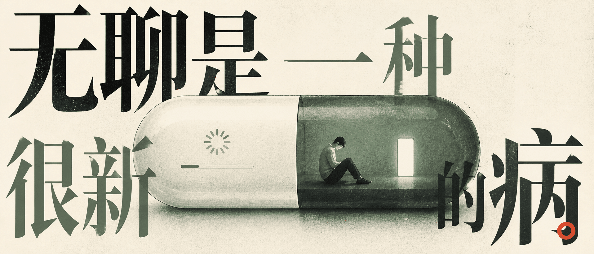 无聊是一种很新的病