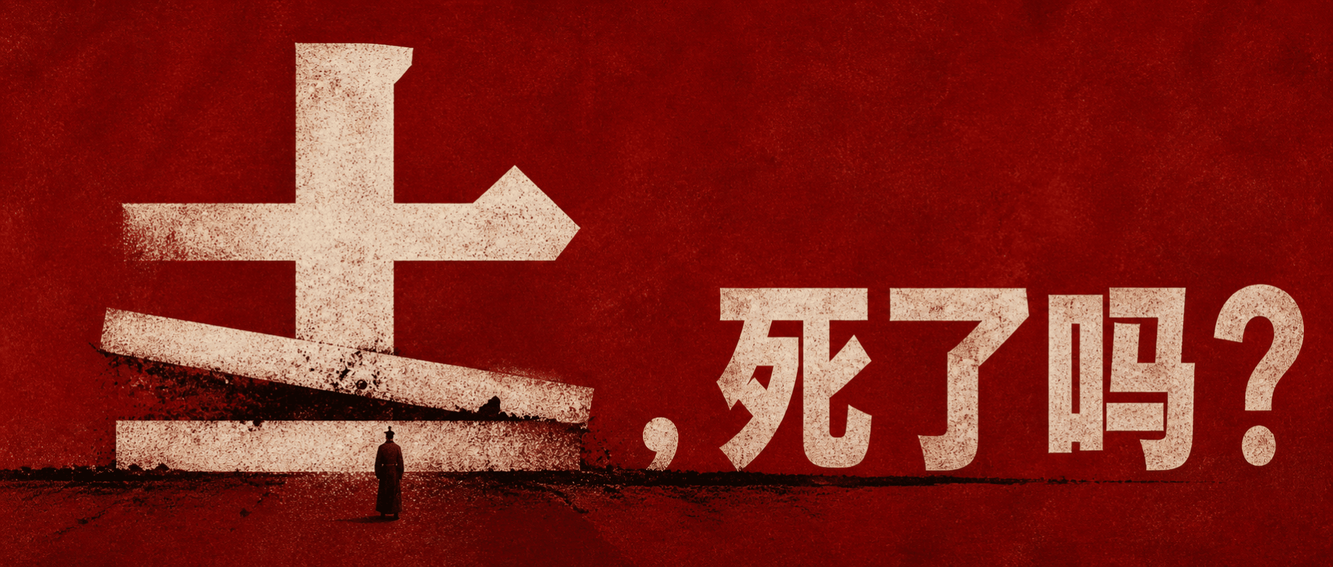 士，死了吗？