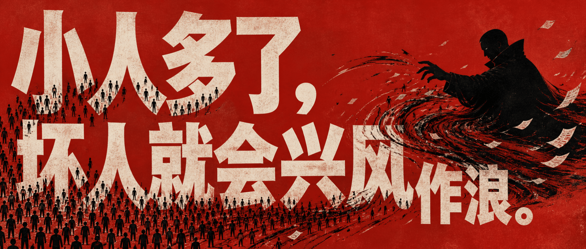 隐说 NO.22 小人多了，坏人就会兴风作浪