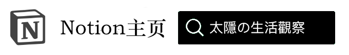 Notion 主页