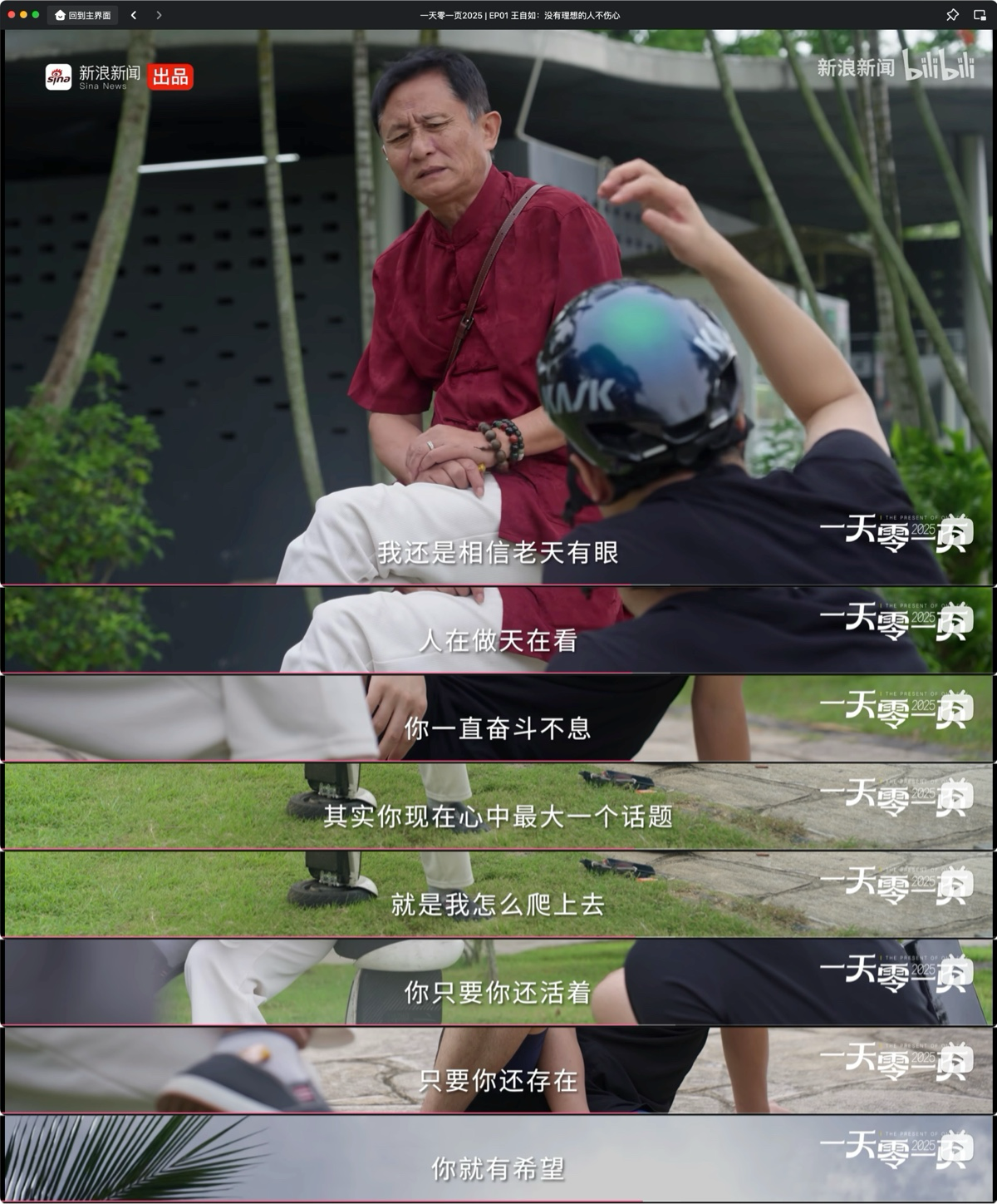 截图出自 一天零一页2025 | EP01 王自如：没有理想的人不伤心