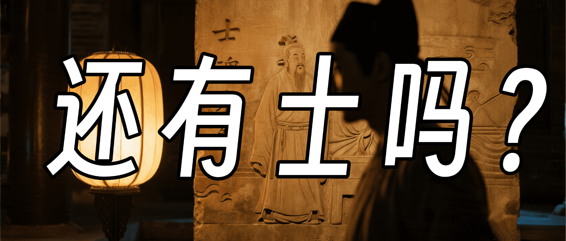 “士”精神，消亡了吗？