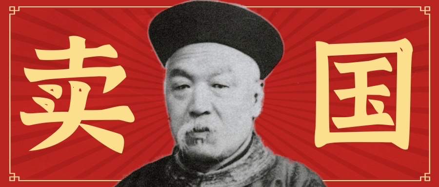 卖国贼 琦善（上）
