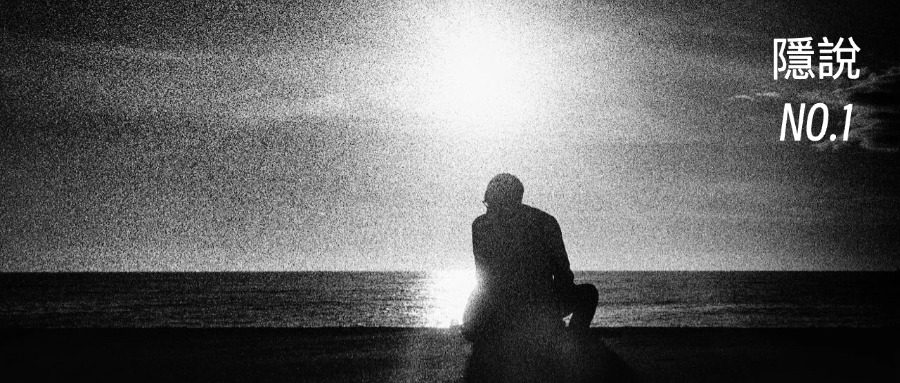 隐说 No.1 人生的困境
