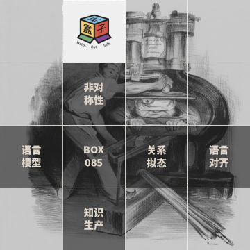 Box.085 碳基与硅基：关系的绳索在风中飘荡
