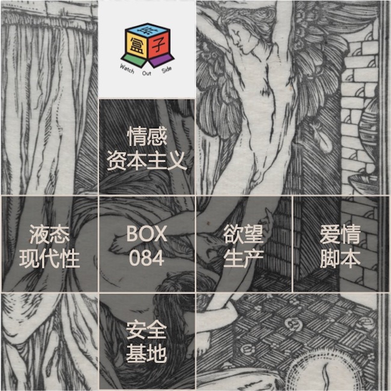 Box.084 Love Market：命名时代，我们如何创造自己的亲密关系 episode artwork