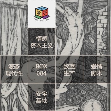 Box.084 Love Market：命名时代，我们如何创造自己的亲密关系