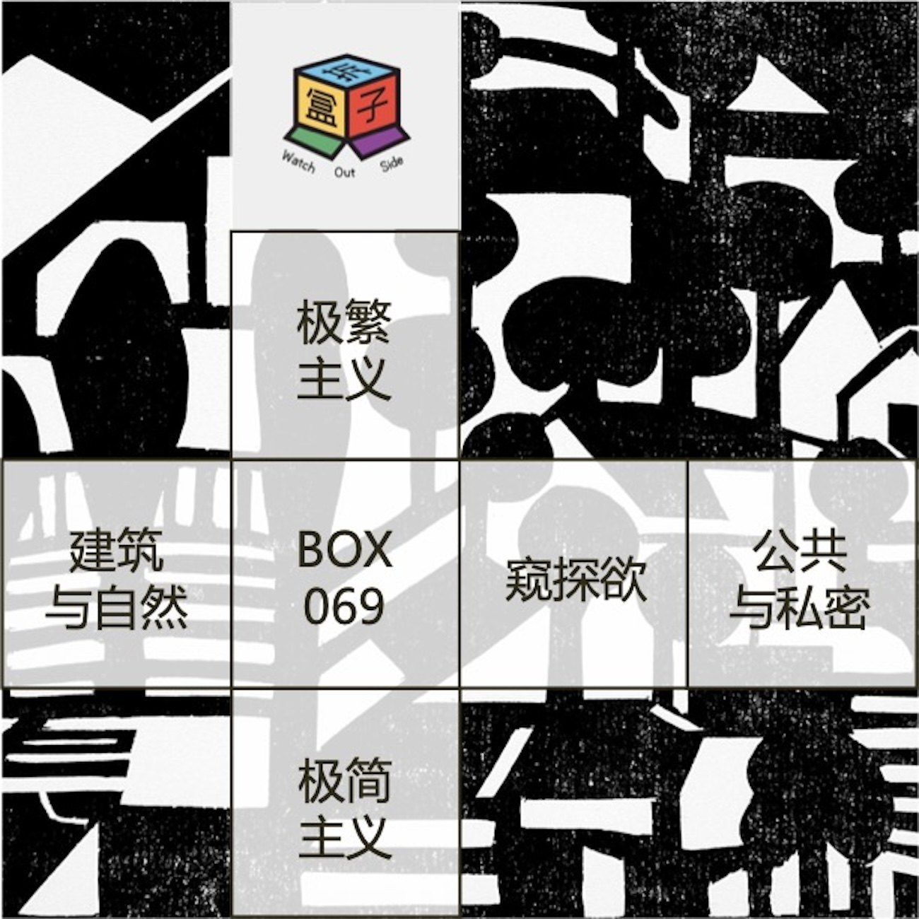 拆盒子