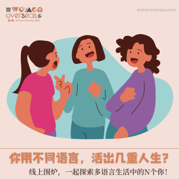 你用不同语言，活出几重人生？- 她乡线上围炉