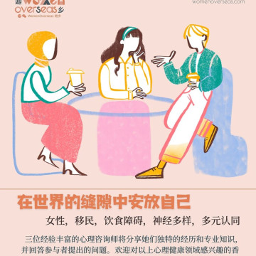 在世界的缝隙中安放自己 - 心理咨询师分享会