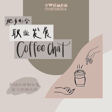 Coffee Chat｜工作以外的成就感和幸福感