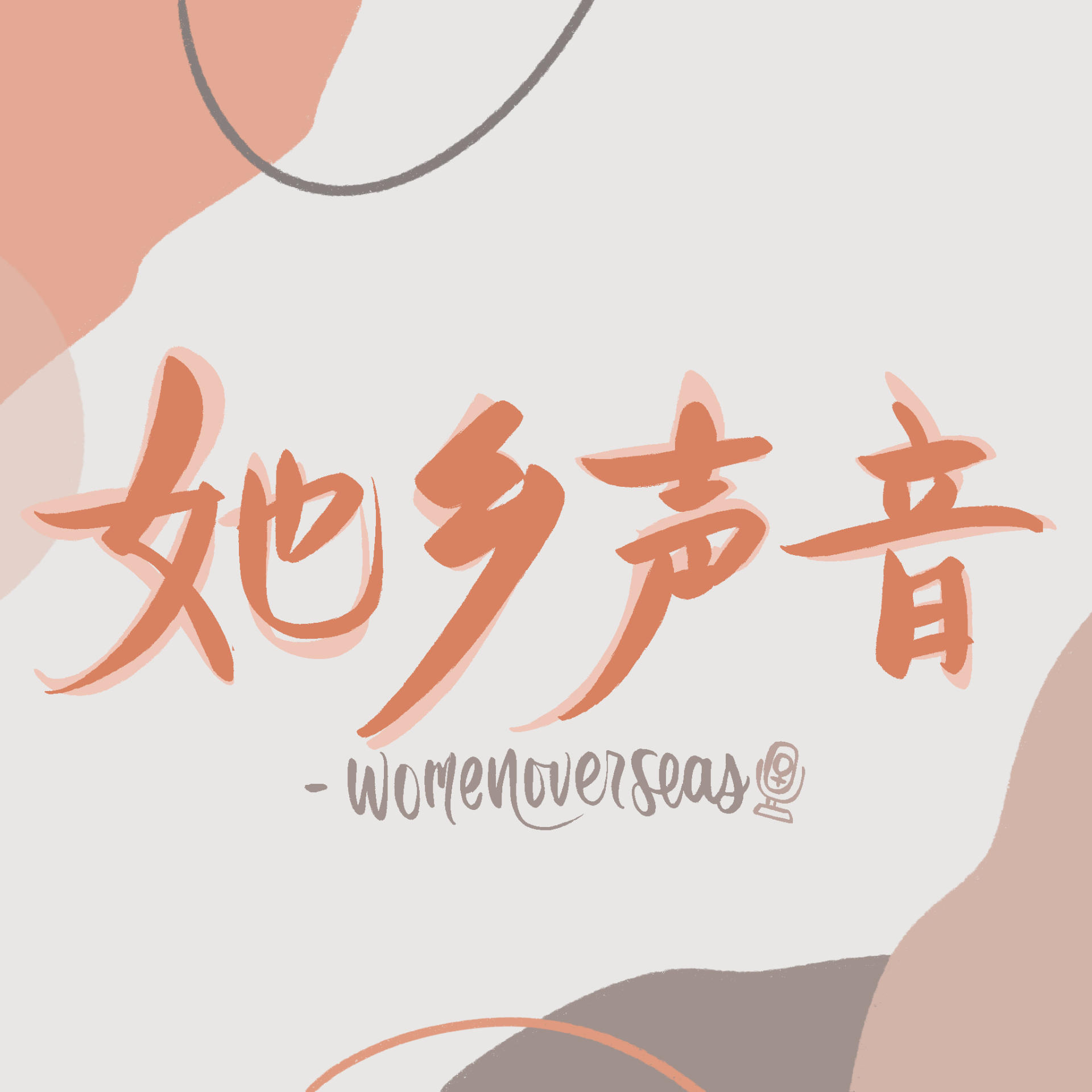 cover of episode  她乡声音｜割以永治：让月经和生育滚蛋吧！ 