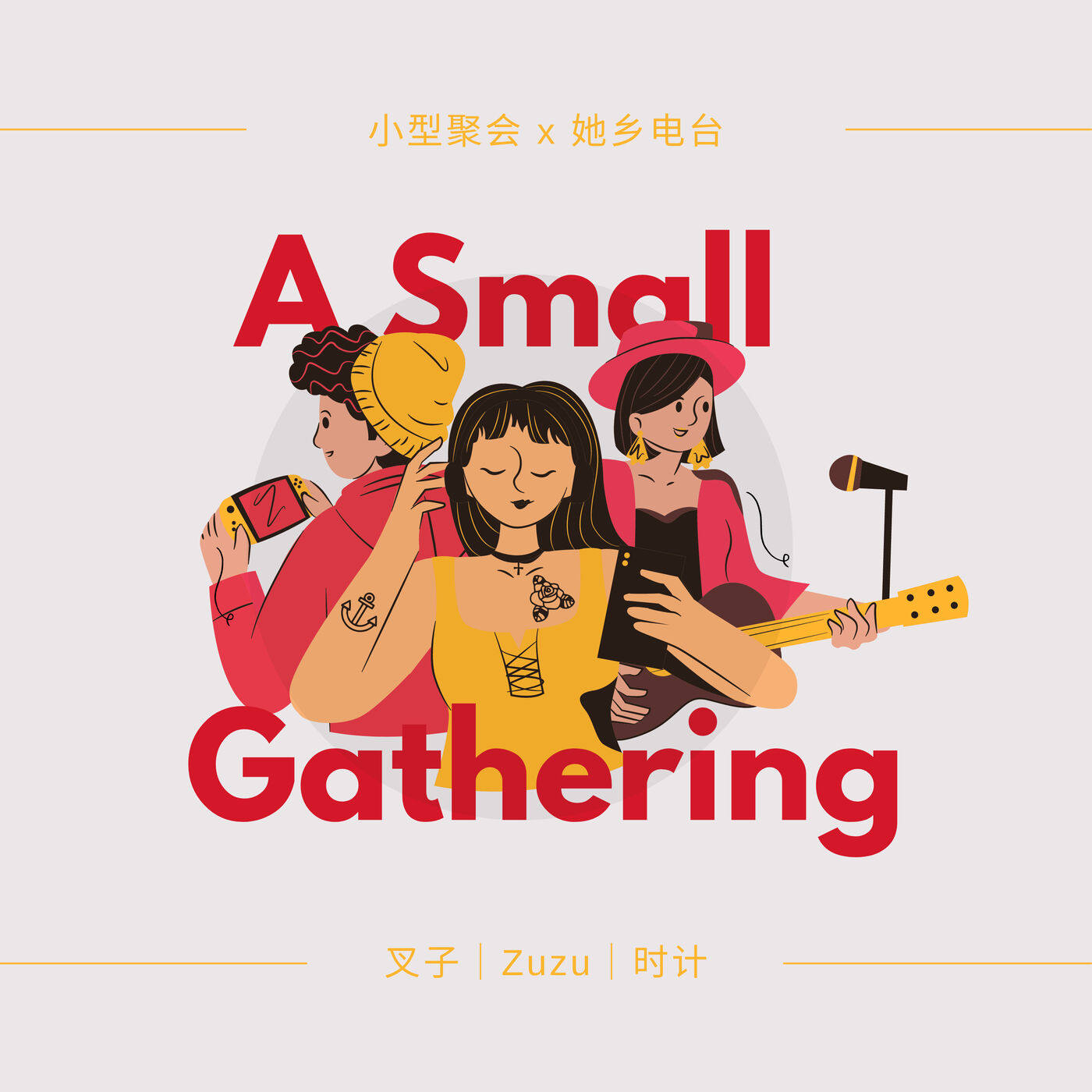cover of episode  小型聚会x她乡串台｜催不生大会 - 下 